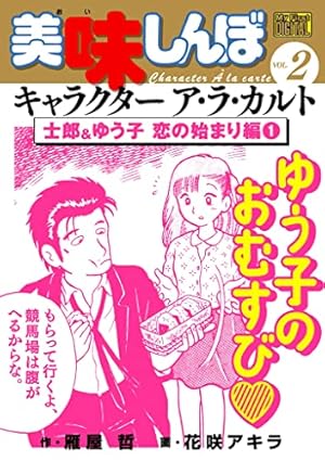 My First DIGITAL『美味しんぼ』キャラクター ア・ラ・カルト VOL.2